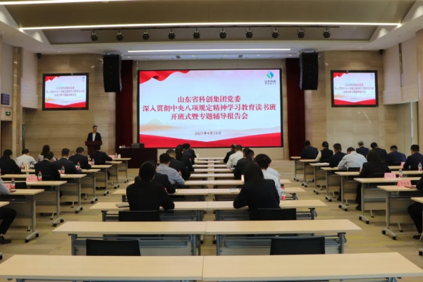山(shān)東(dōng)省科(kē)創集團舉行(xíng)深入貫徹中央八項規定精神學習(xí)教育讀(dú)書(shū)班暨黨委理(lǐ)論學習(xí)中心組集體(tǐ)學習(xí)