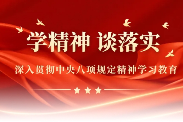 集團黨委書(shū)記董火(huǒ)民(mín)談貫徹落實中央八項規定精神