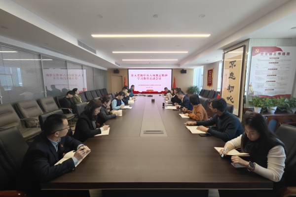 公司啓動深入貫徹中央八項規定精神學習(xí)教育