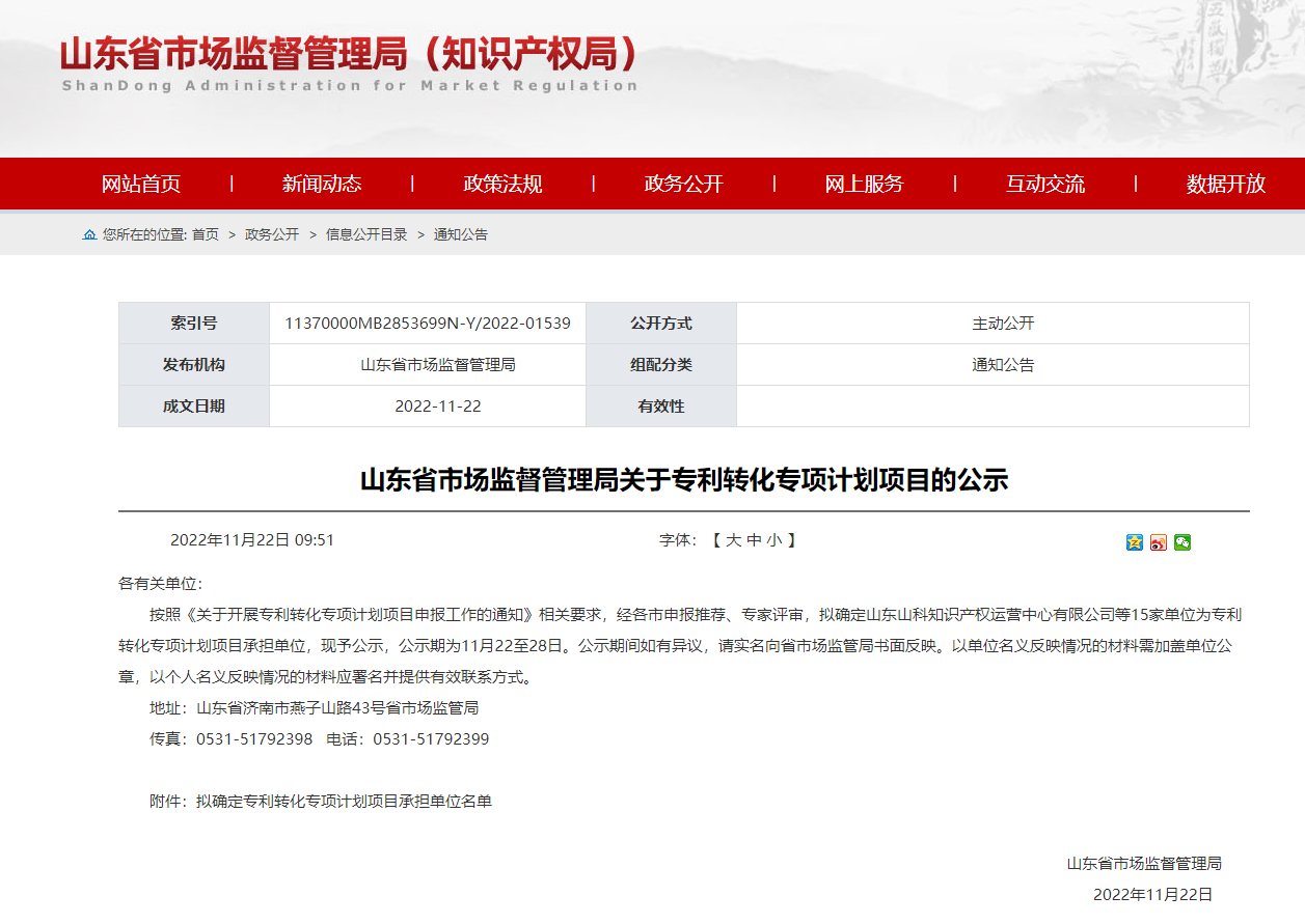 山(shān)東(dōng)省科(kē)創集團所屬山(shān)科(kē)知(zhī)産公司獲批山(shān)東(dōng)省專利轉化(huà)專項計(jì)劃項目承擔單位