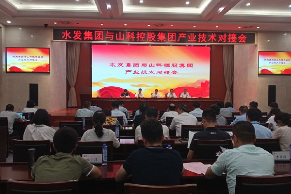 山(shān)科(kē)控股與水(shuǐ)發集團開(kāi)展産業(yè)技(jì)術(shù)對(duì)接